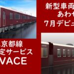 阪急京都線の座席指定サービス「PRiVACE」が７月にデビュー!